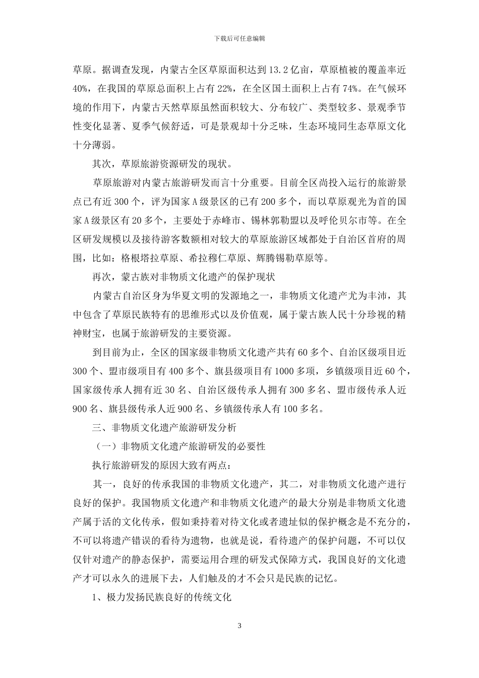民族旅游与非物质文化遗产保护的探讨_第3页