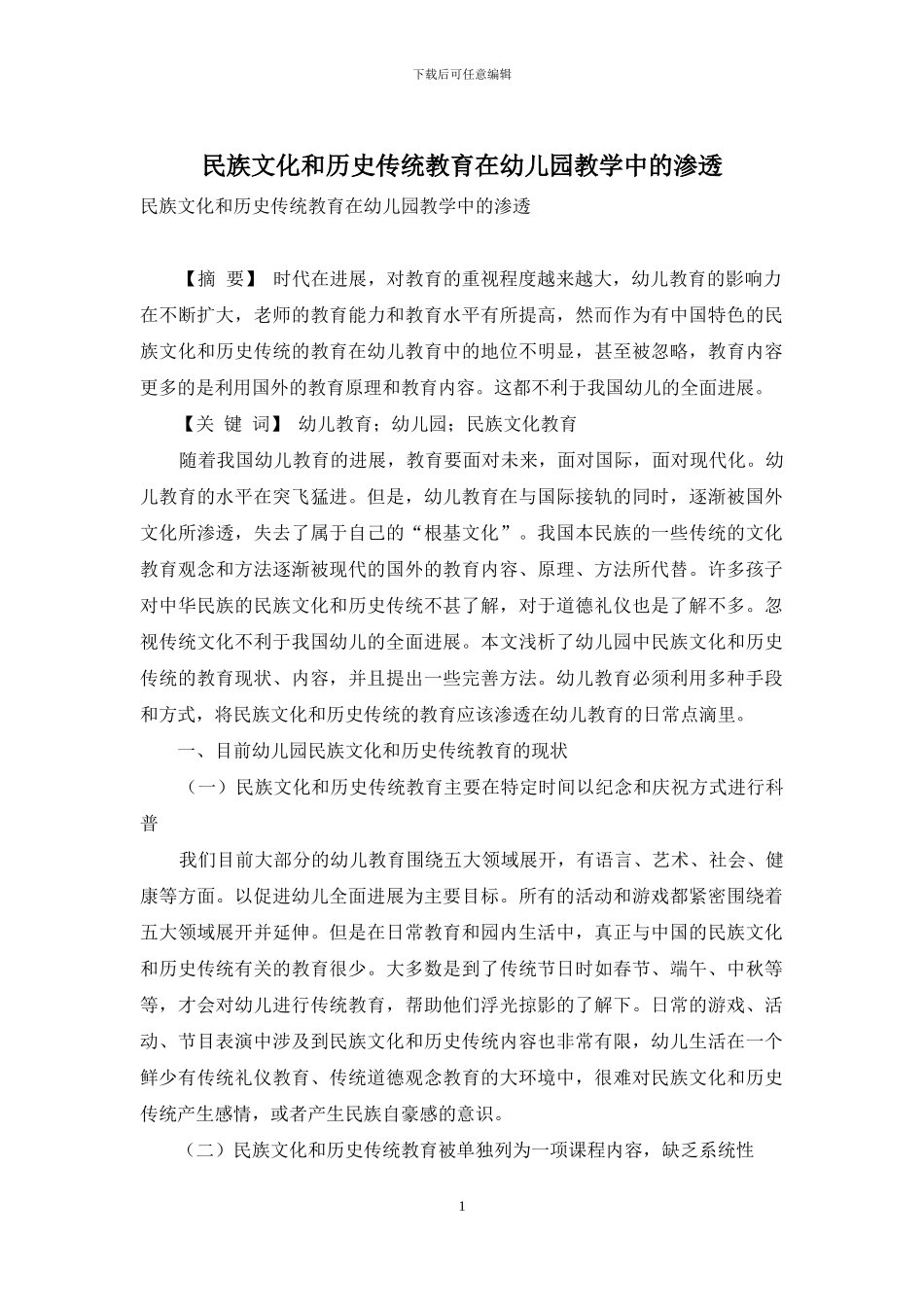 民族文化和历史传统教育在幼儿园教学中的渗透_第1页