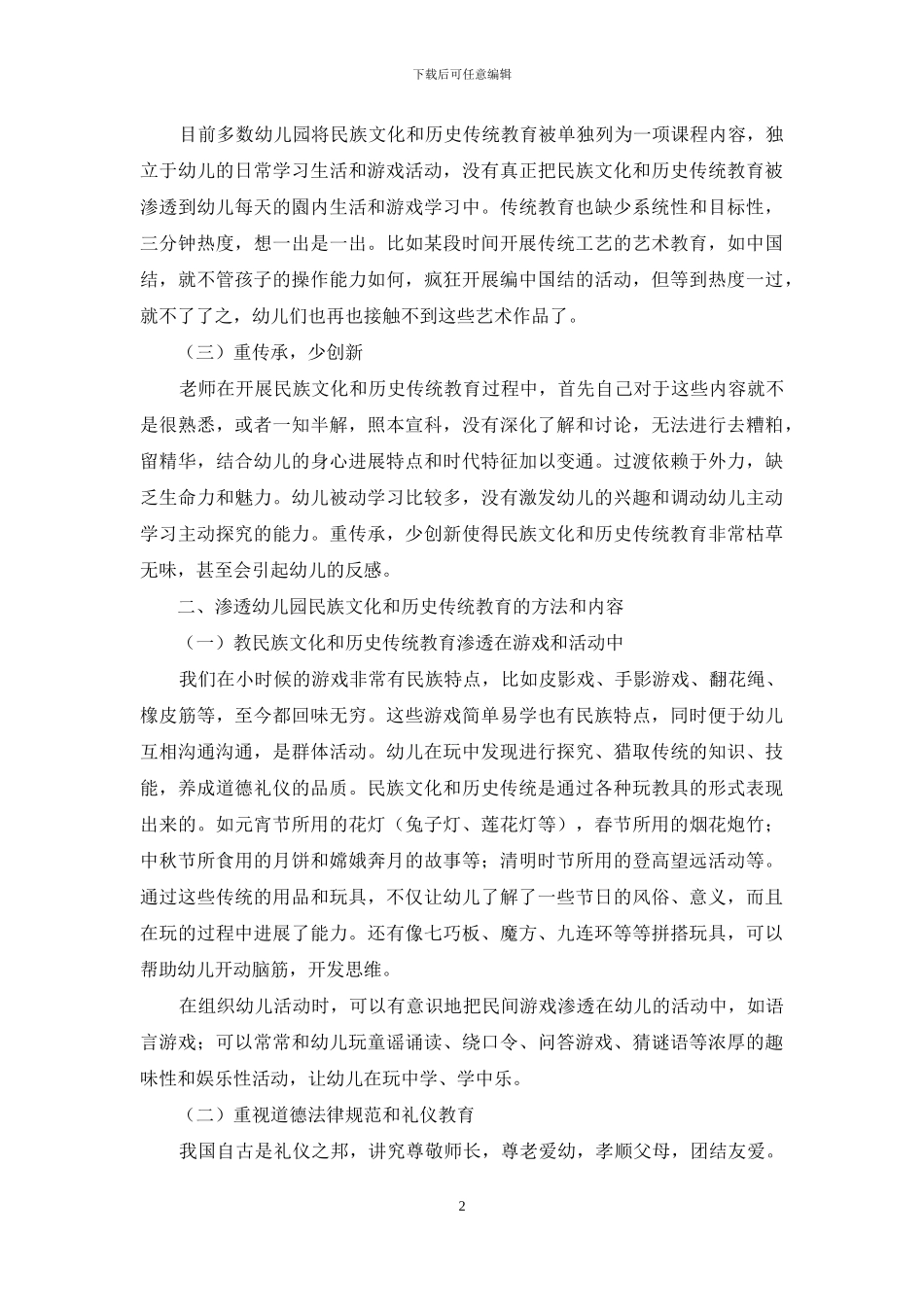 民族文化和历史传统教育在幼儿园教学中的渗透_第2页