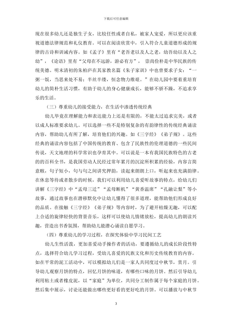 民族文化和历史传统教育在幼儿园教学中的渗透_第3页