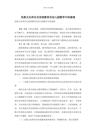 民族文化和历史传统教育在幼儿园教学中的渗透