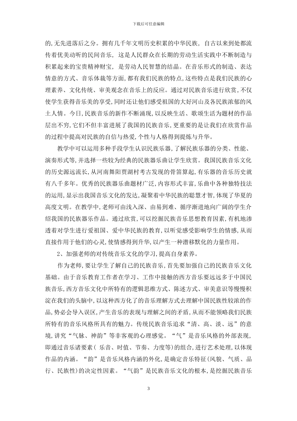 民族特色的音乐作品欣赏的训练研究_第3页
