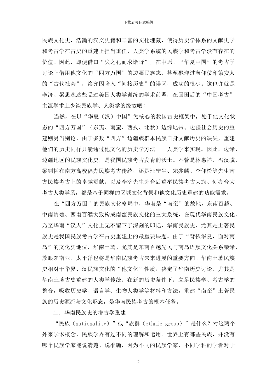 民族考古与华南民族史、文化史的考古学重建_第2页