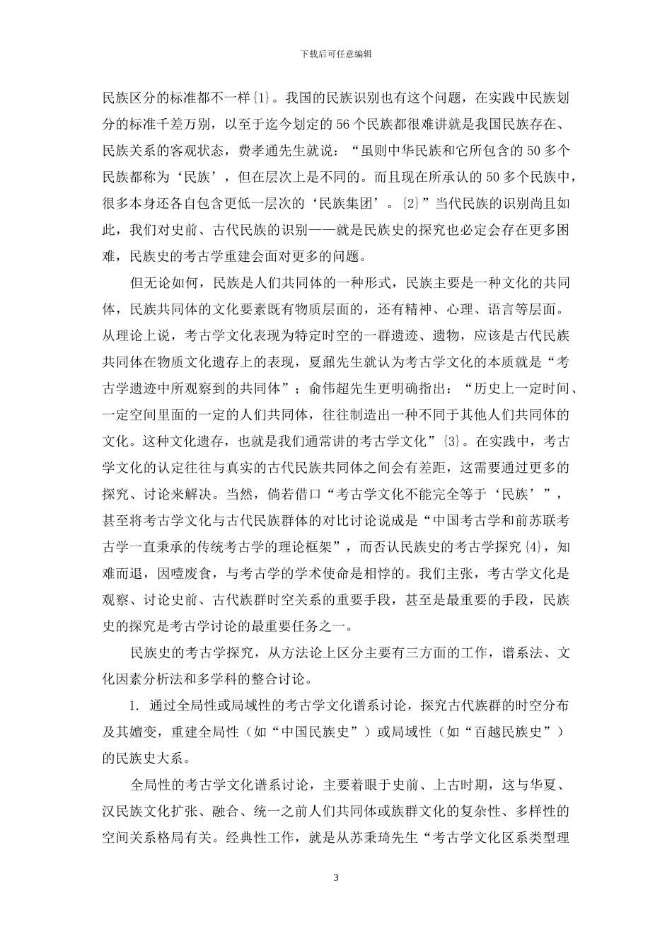 民族考古与华南民族史、文化史的考古学重建_第3页