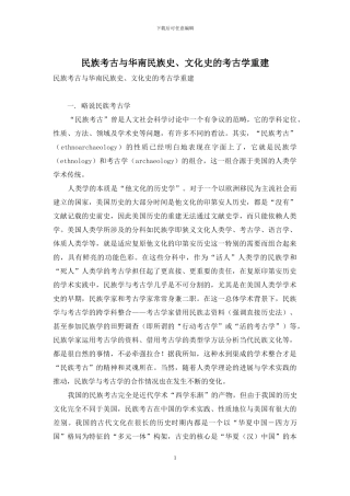 民族考古与华南民族史、文化史的考古学重建