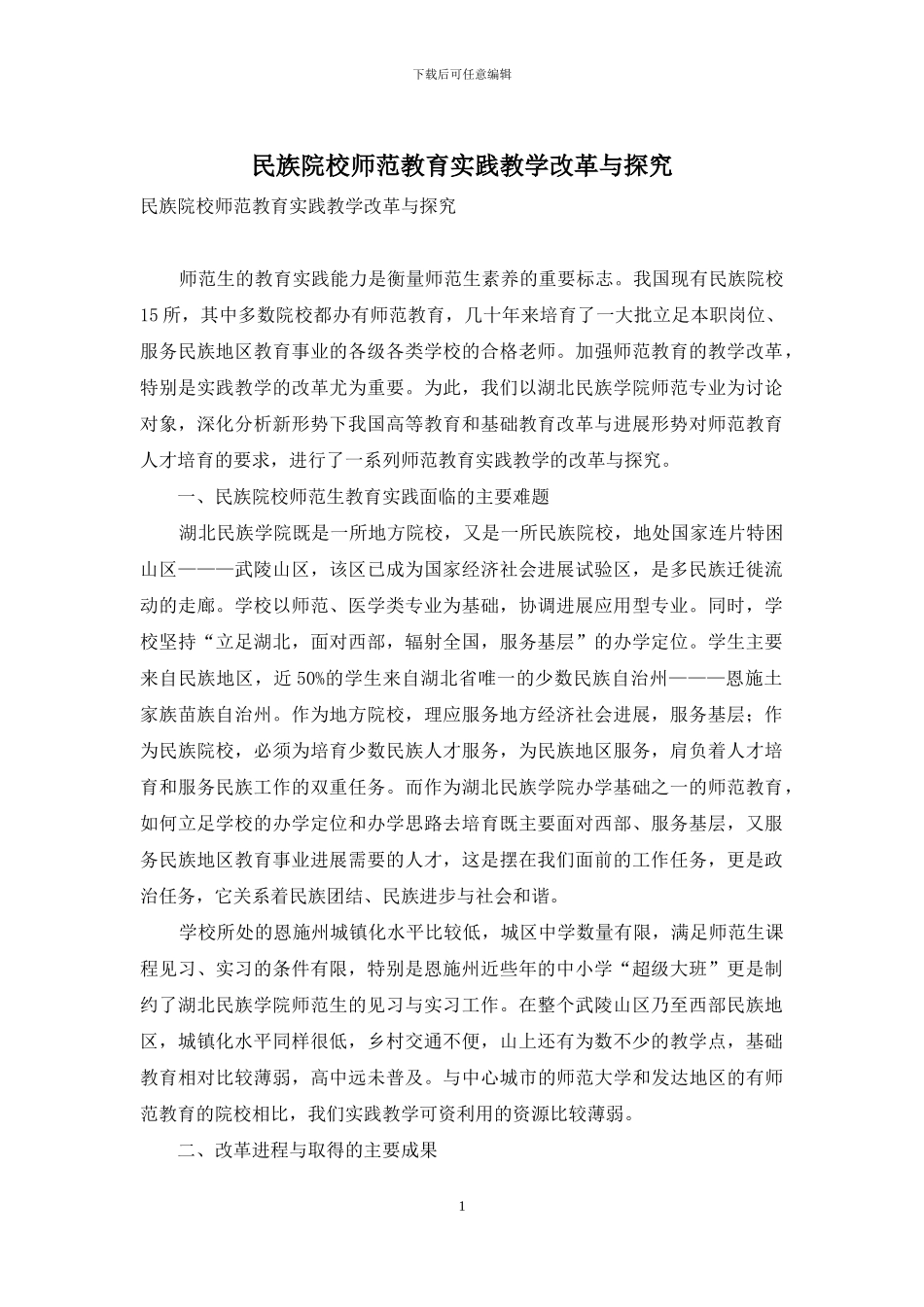 民族院校师范教育实践教学改革与探索_第1页