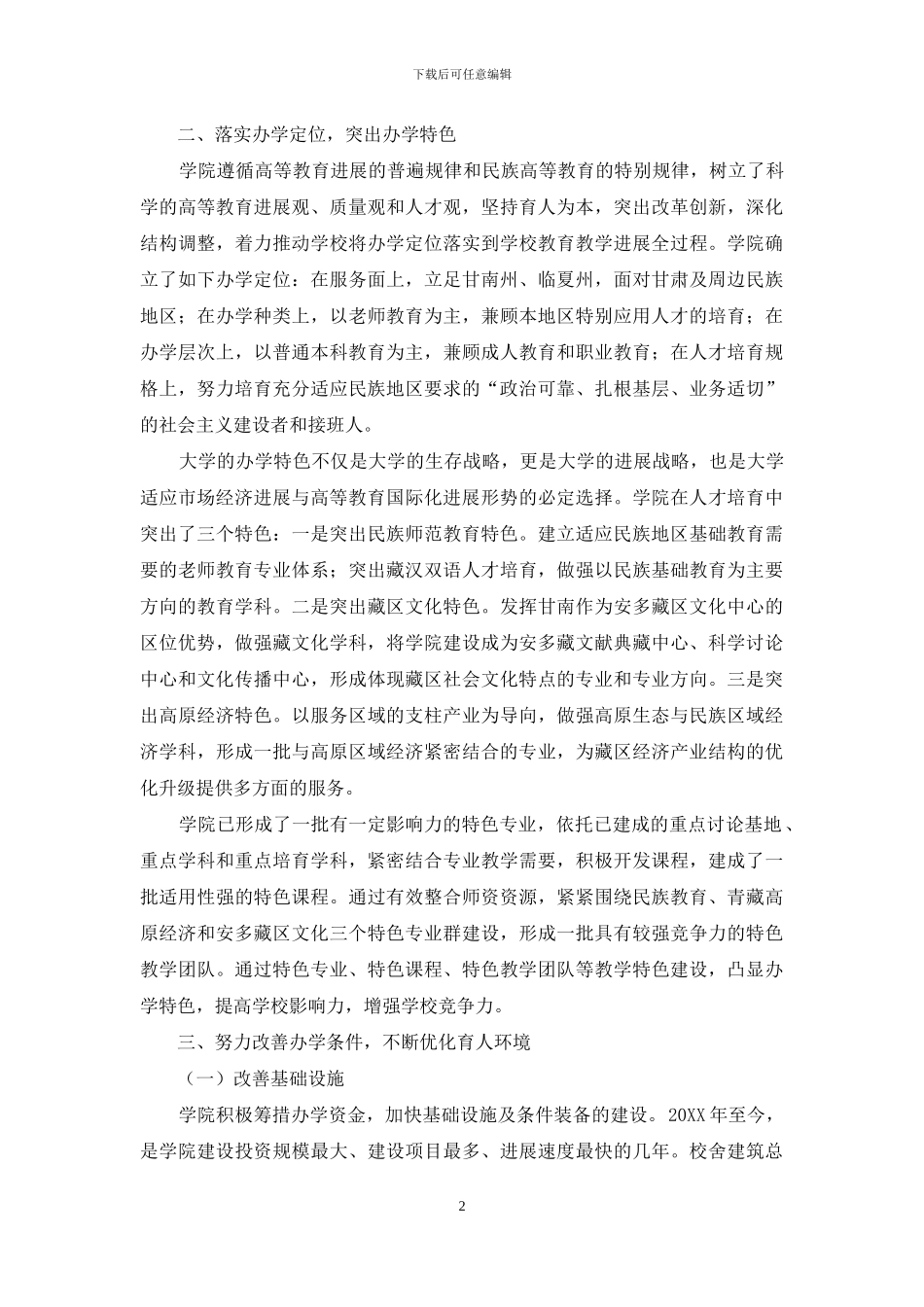 民族院校提高人才培养质量的探索_第2页