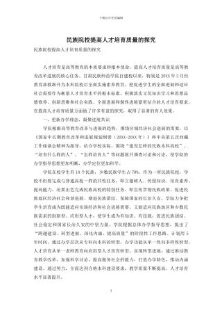 民族院校提高人才培养质量的探索