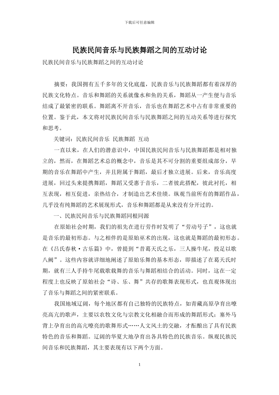 民族民间音乐与民族舞蹈之间的互动研究_第1页