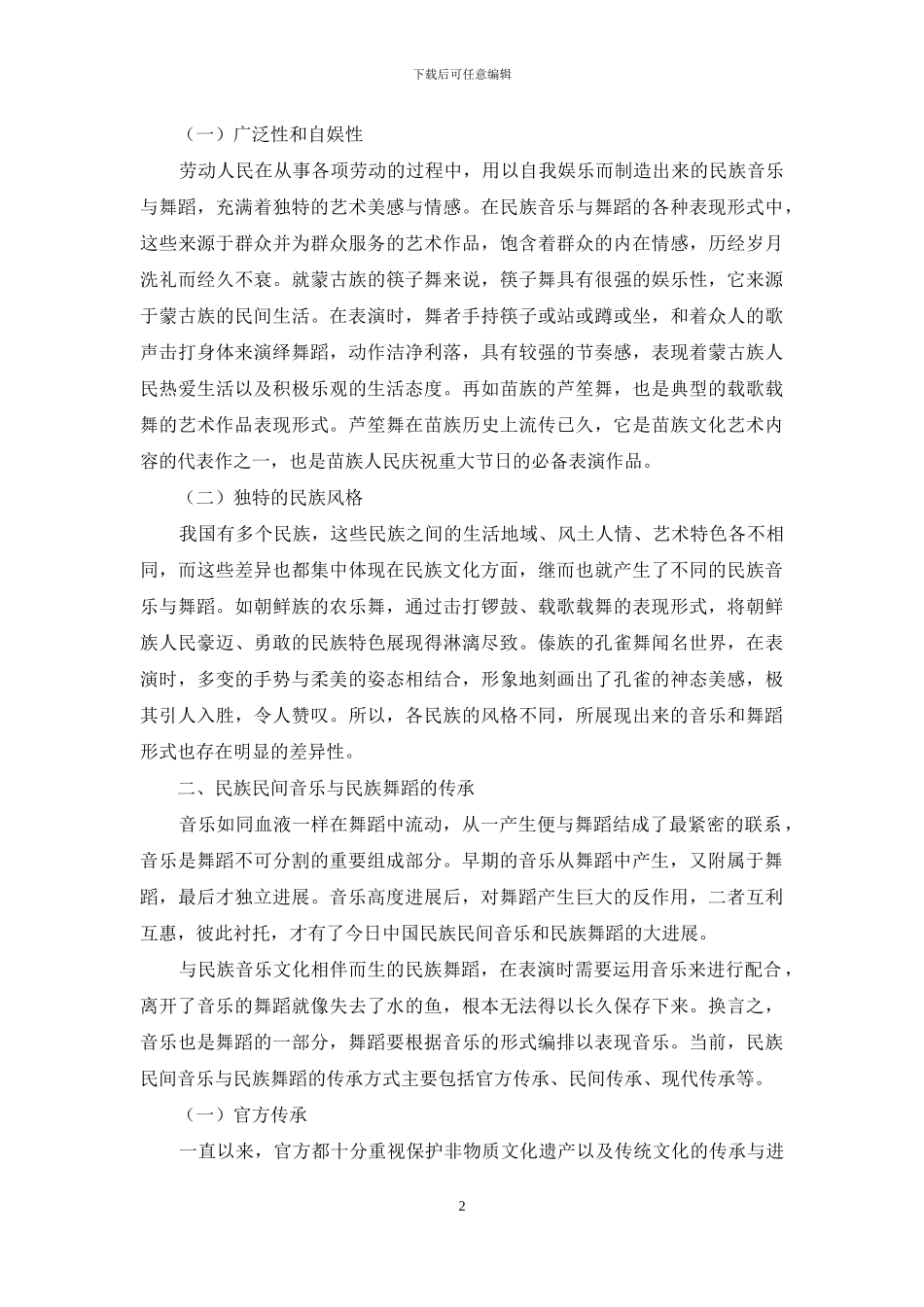民族民间音乐与民族舞蹈之间的互动研究_第2页