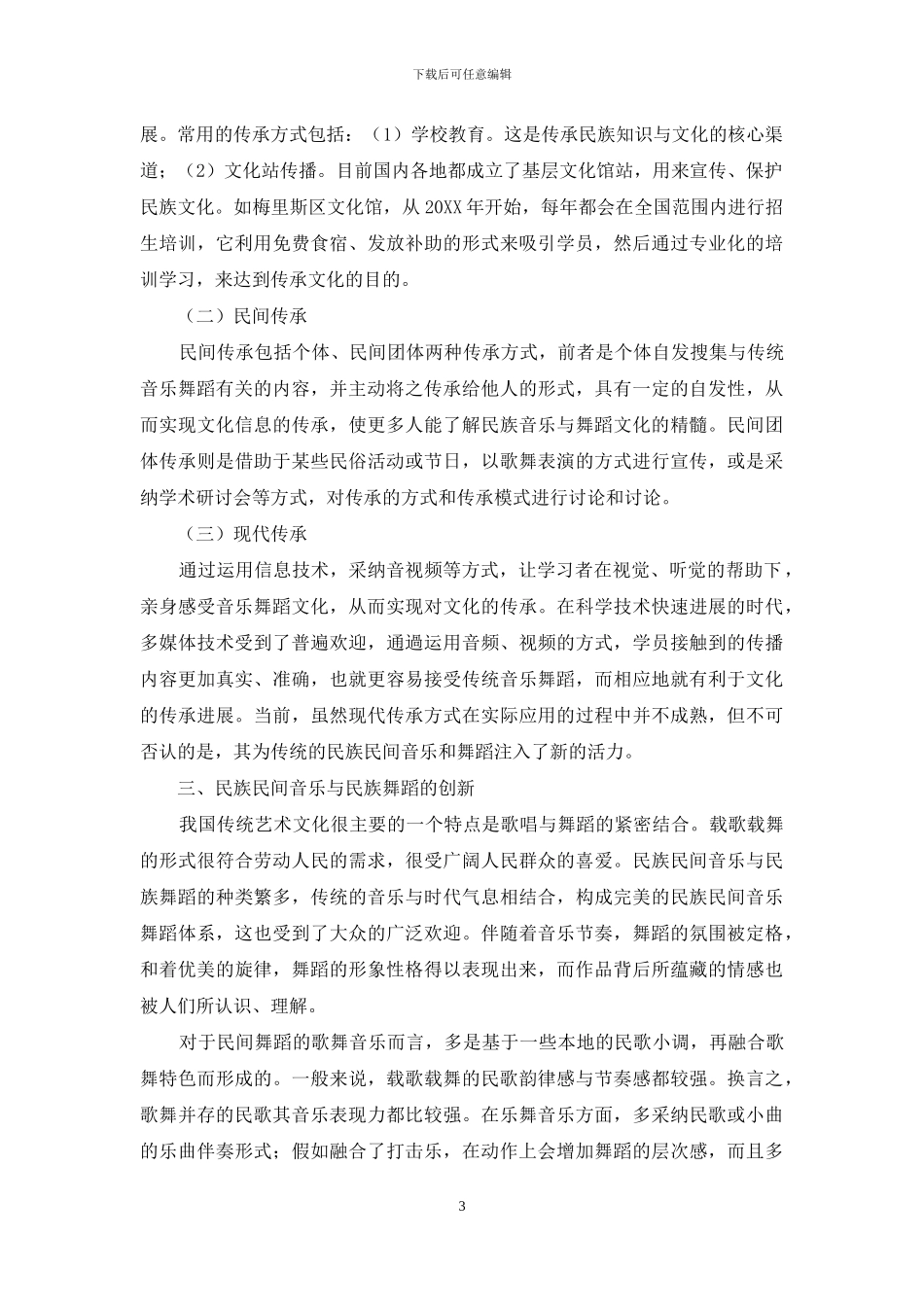 民族民间音乐与民族舞蹈之间的互动研究_第3页