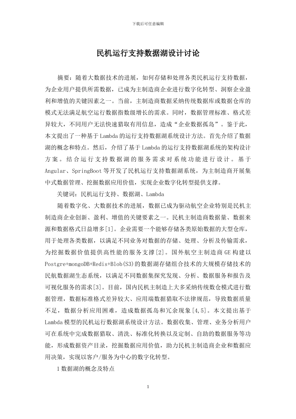 民机运行支持数据湖设计研究_第1页