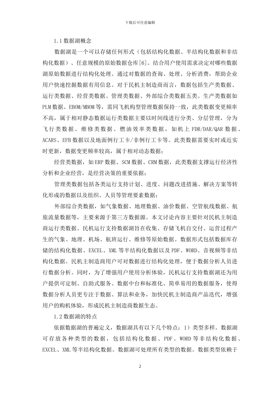 民机运行支持数据湖设计研究_第2页