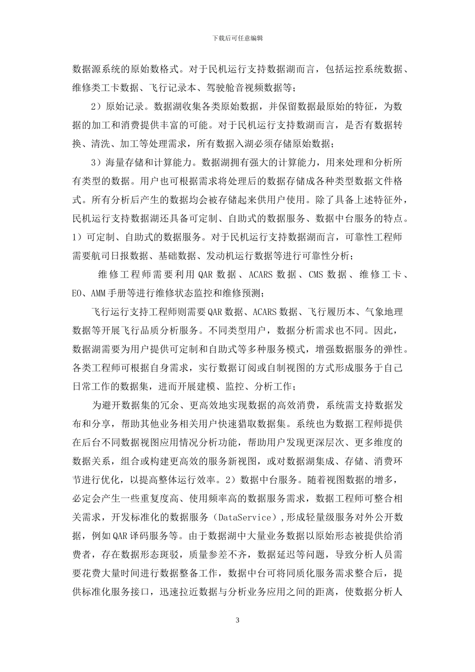 民机运行支持数据湖设计研究_第3页
