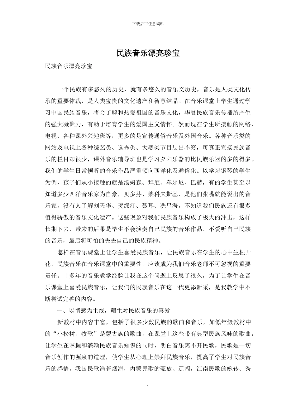 民族音乐美丽瑰宝-1_第1页