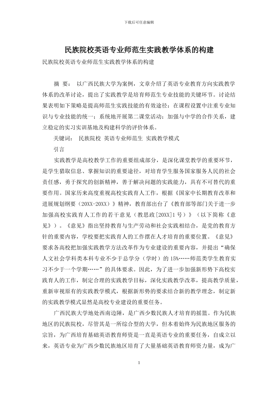 民族院校英语专业师范生实践教学体系的构建_第1页