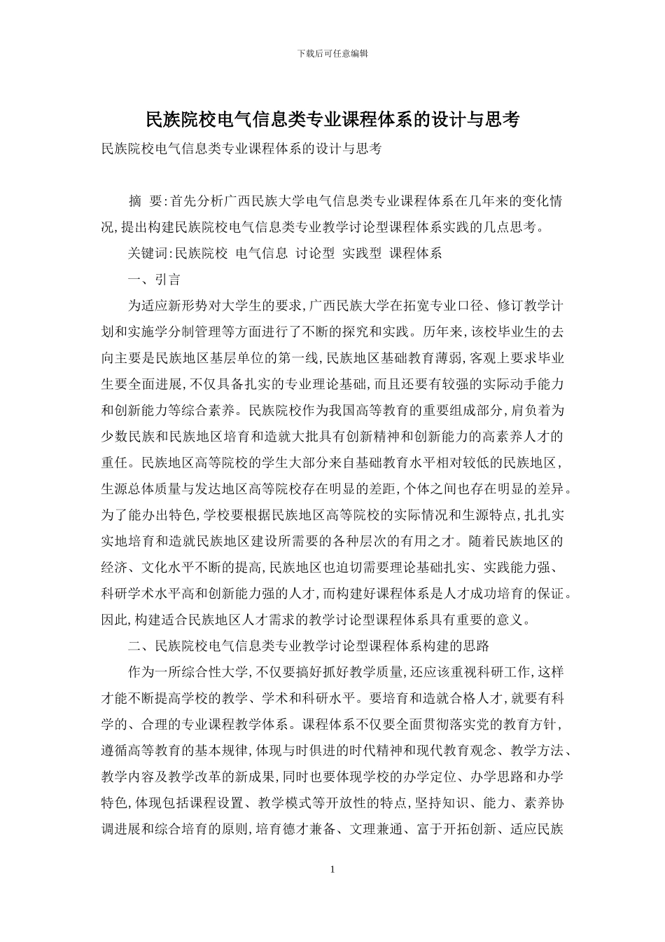 民族院校电气信息类专业课程体系的设计与思考_第1页