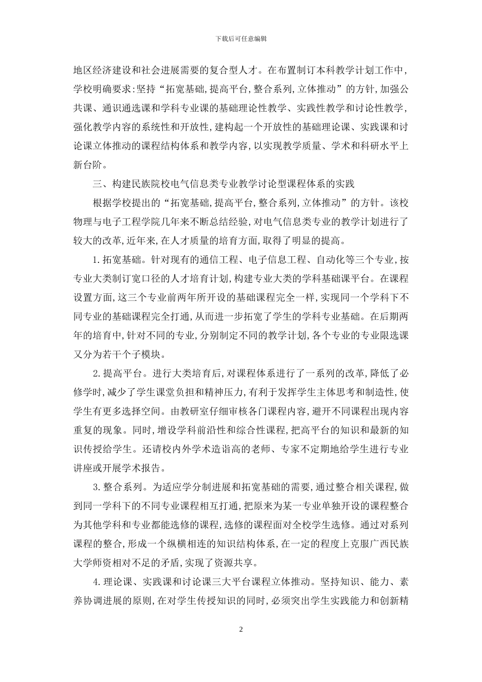 民族院校电气信息类专业课程体系的设计与思考_第2页