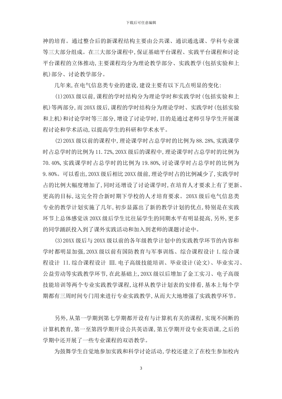 民族院校电气信息类专业课程体系的设计与思考_第3页