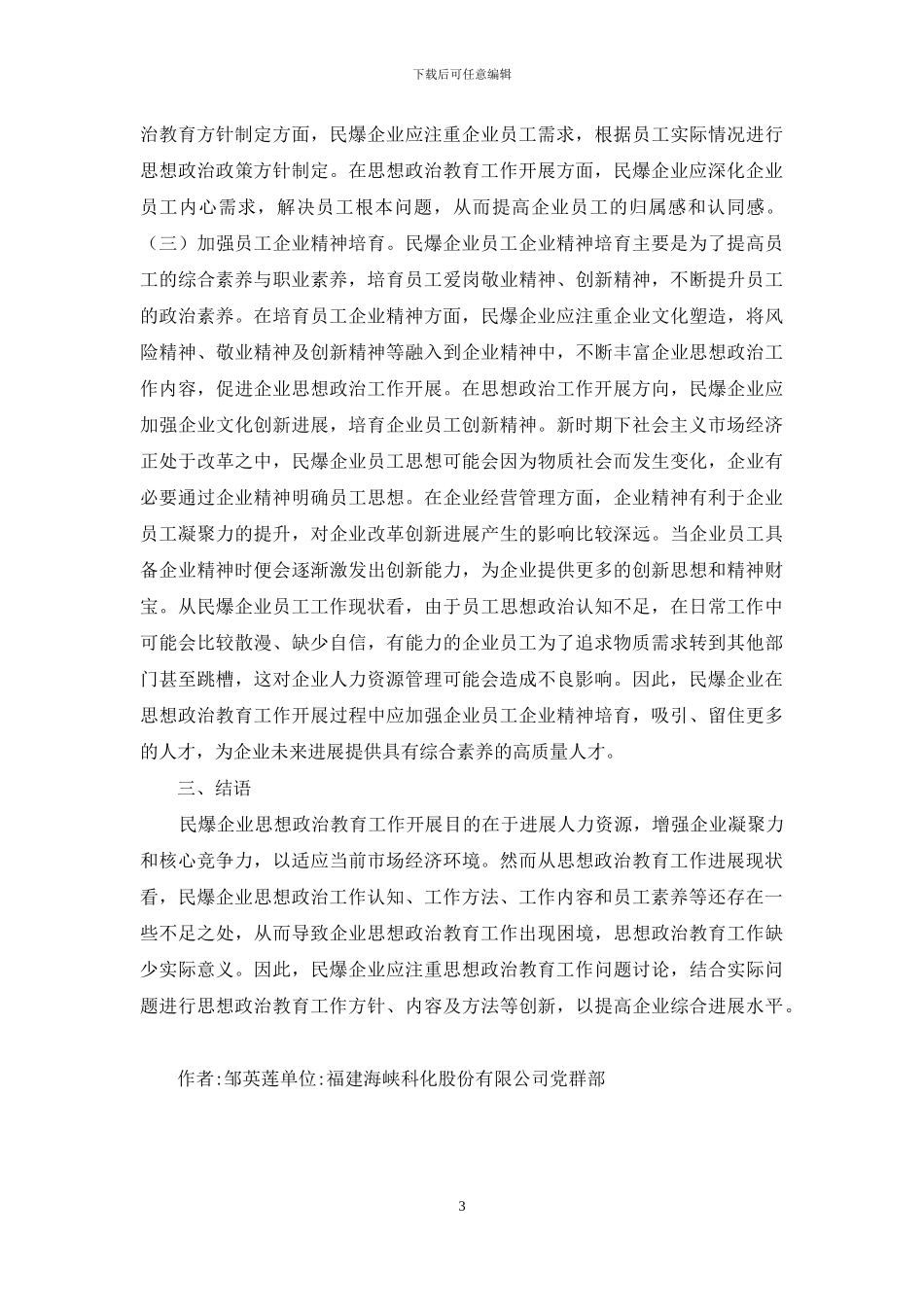 民爆企业思想政治工作研究_第3页