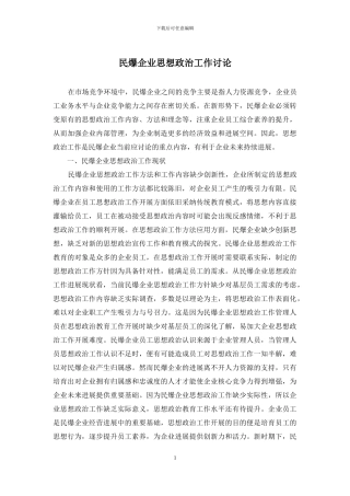 民爆企业思想政治工作研究