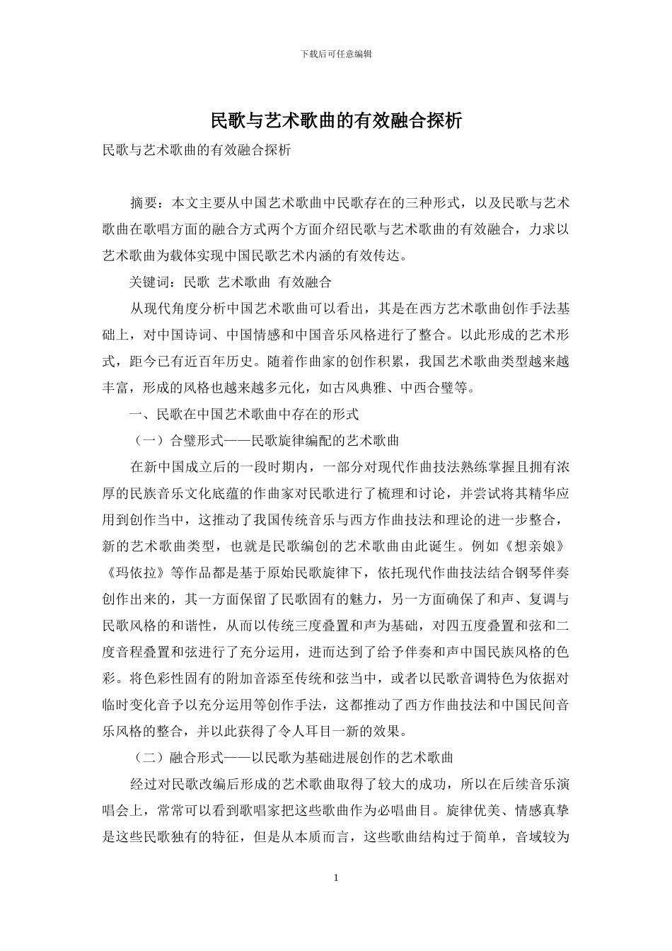 民歌与艺术歌曲的有效融合探析_第1页
