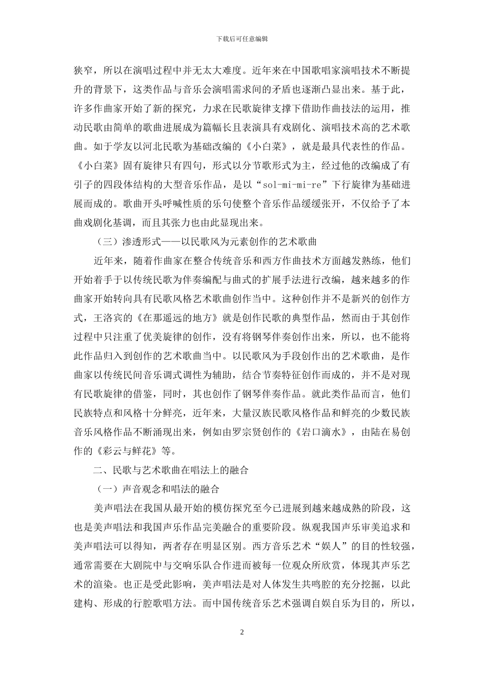 民歌与艺术歌曲的有效融合探析_第2页