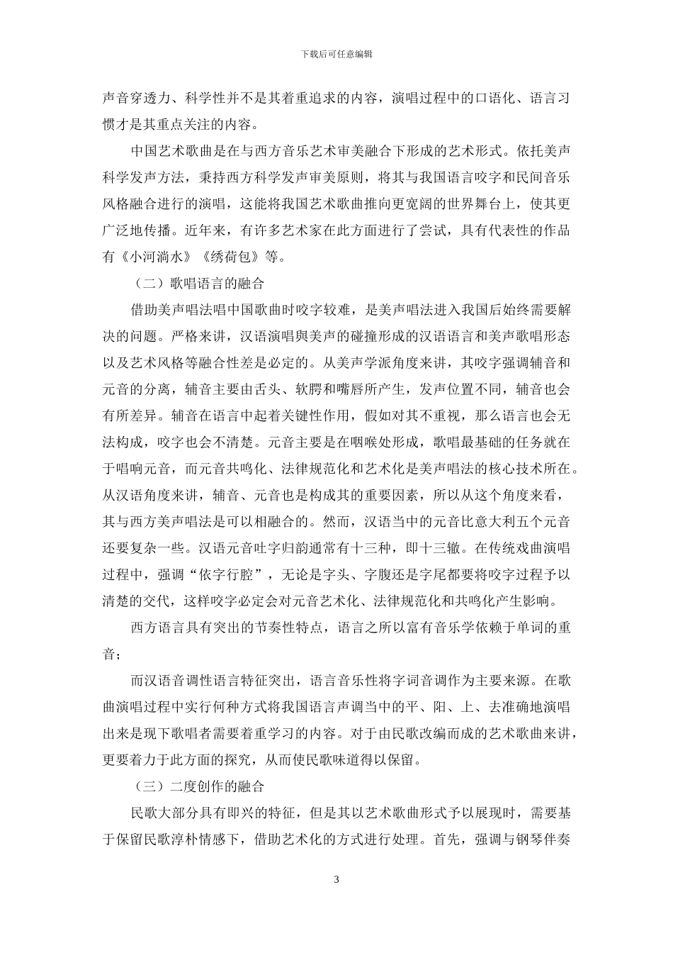 民歌与艺术歌曲的有效融合探析_第3页