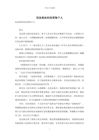 民法典如何改变每个人