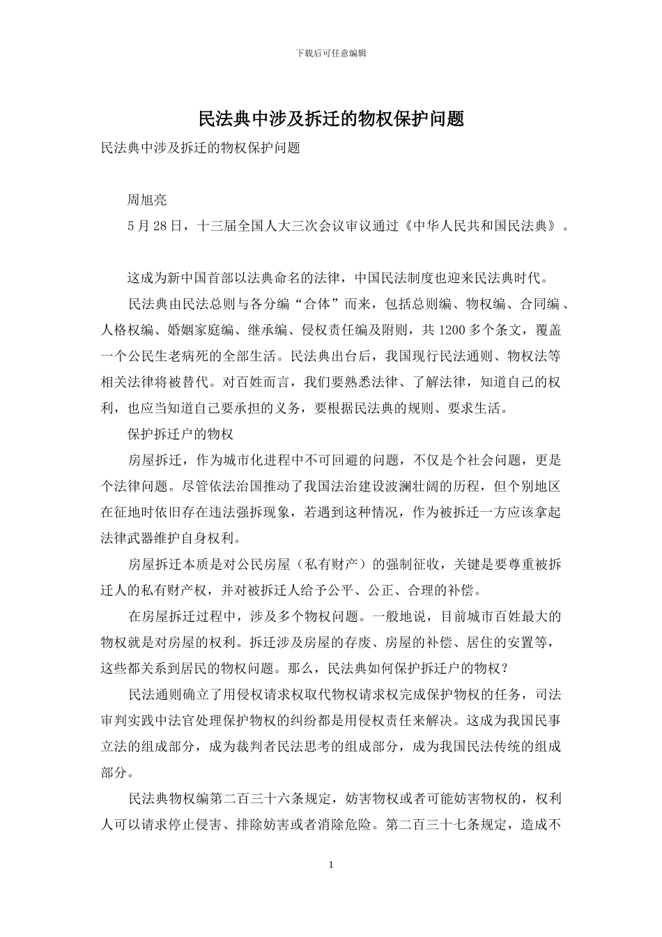 民法典中涉及拆迁的物权保护问题_第1页