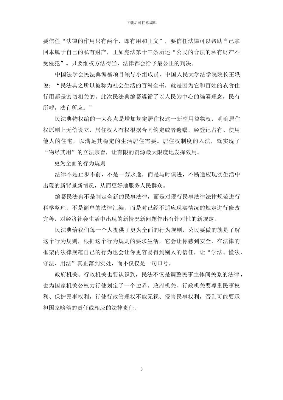 民法典中涉及拆迁的物权保护问题_第3页