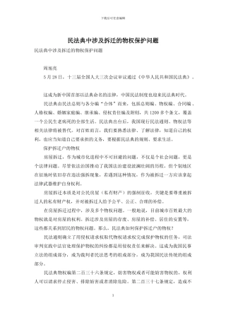 民法典中涉及拆迁的物权保护问题