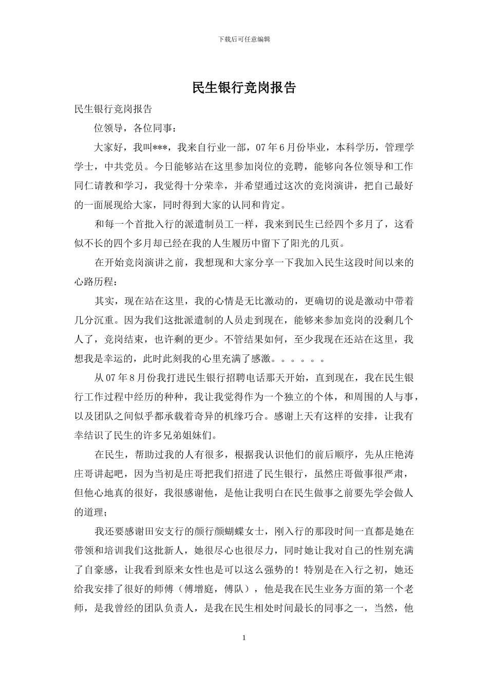民生银行竞岗报告_第1页