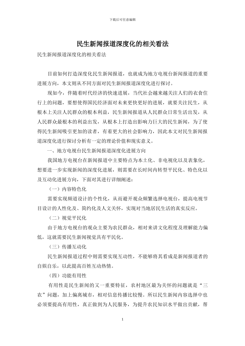 民生新闻报道深度化的相关看法_第1页
