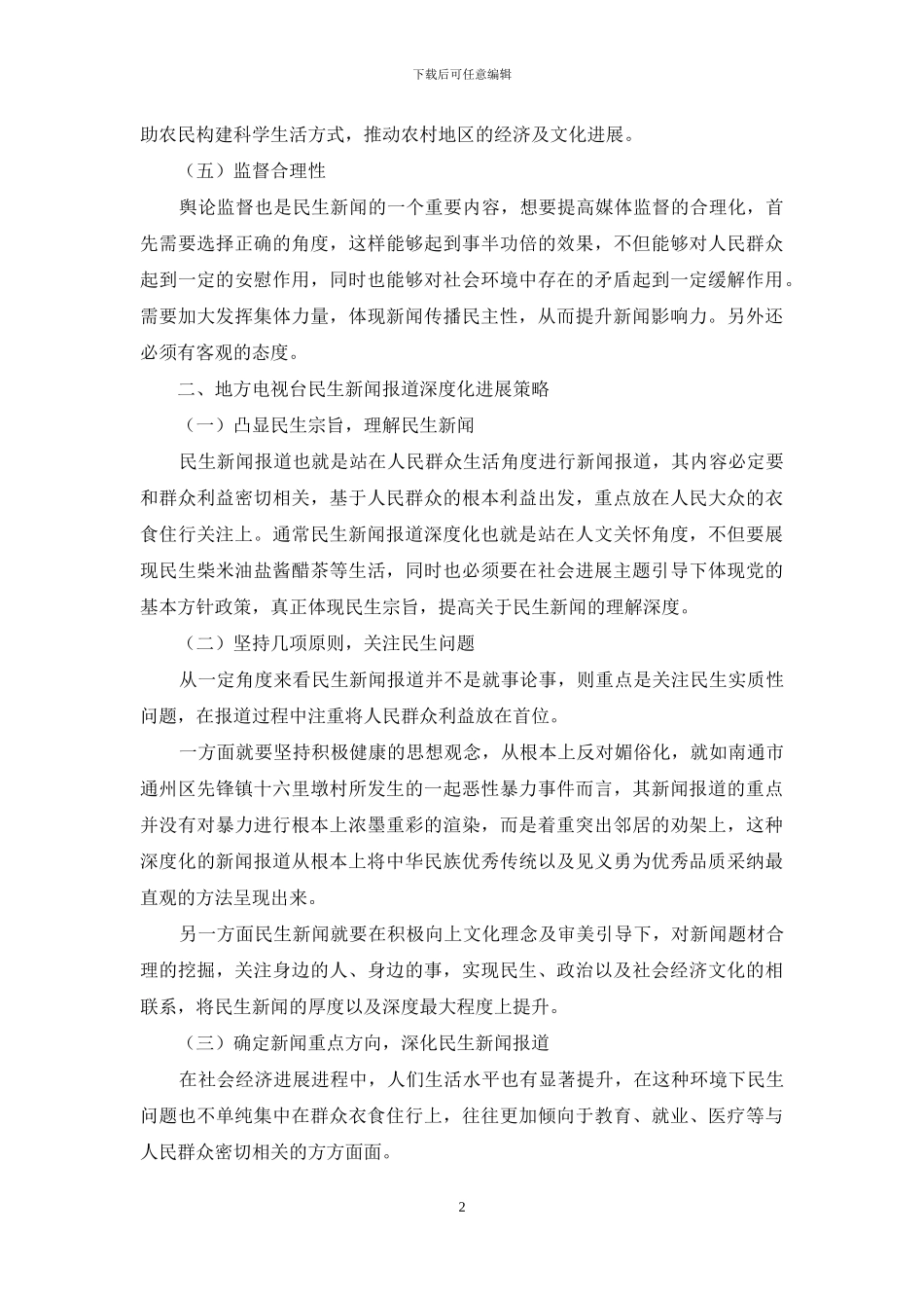 民生新闻报道深度化的相关看法_第2页