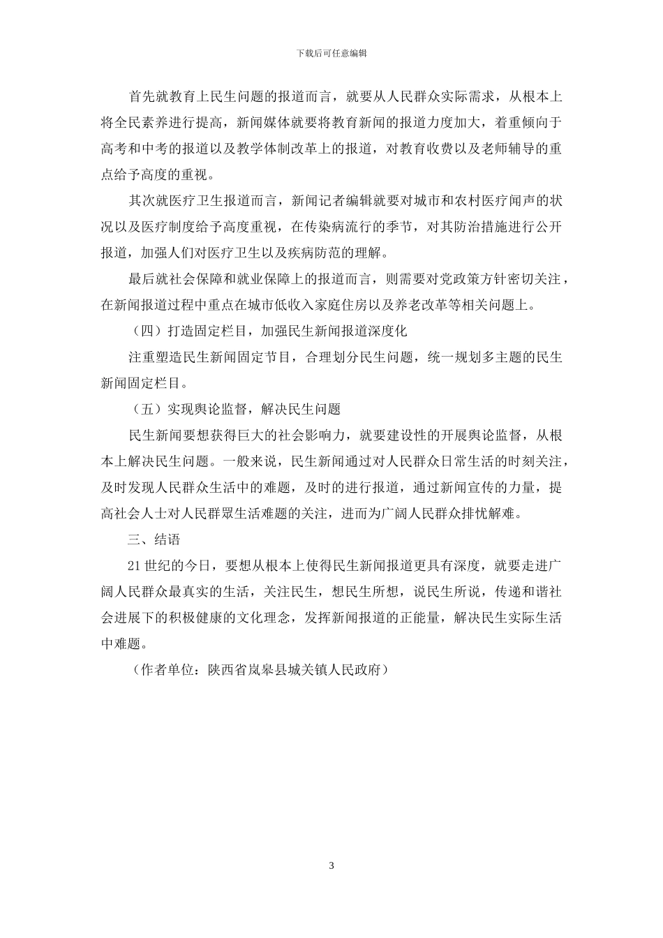 民生新闻报道深度化的相关看法_第3页