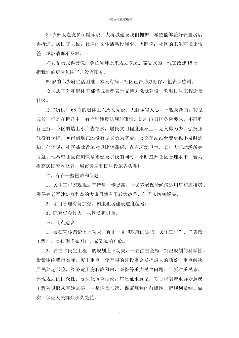 民生政策调研报告-民生组调研报告_第2页