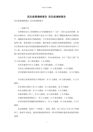 民生政策调研报告-民生组调研报告