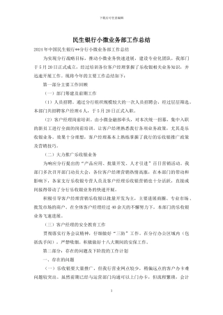 民生银行小微业务部工作总结