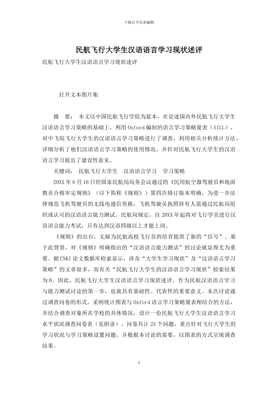 民航飞行大学生汉语语言学习现状述评_第1页