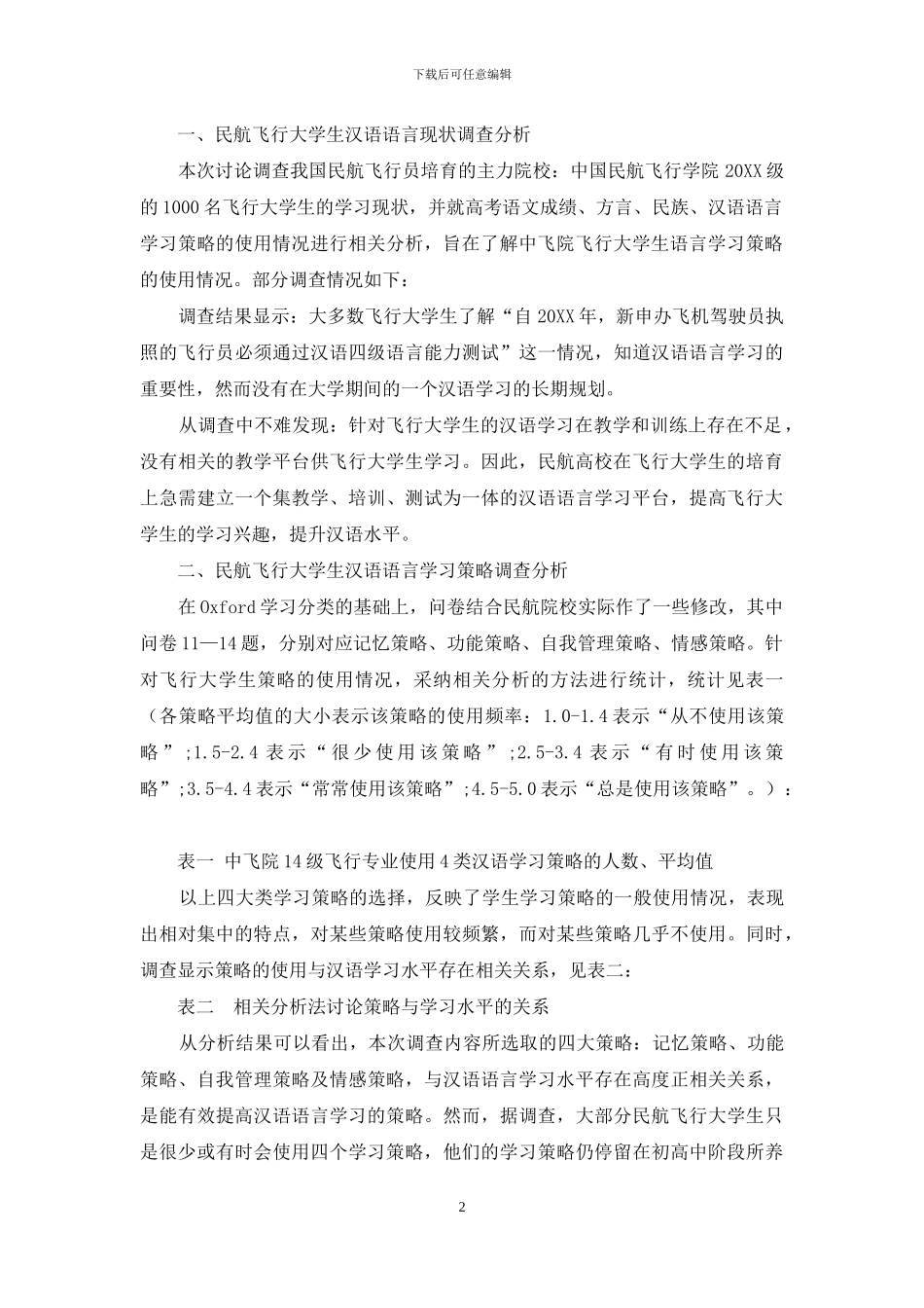 民航飞行大学生汉语语言学习现状述评_第2页
