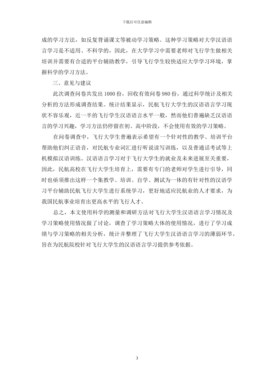 民航飞行大学生汉语语言学习现状述评_第3页