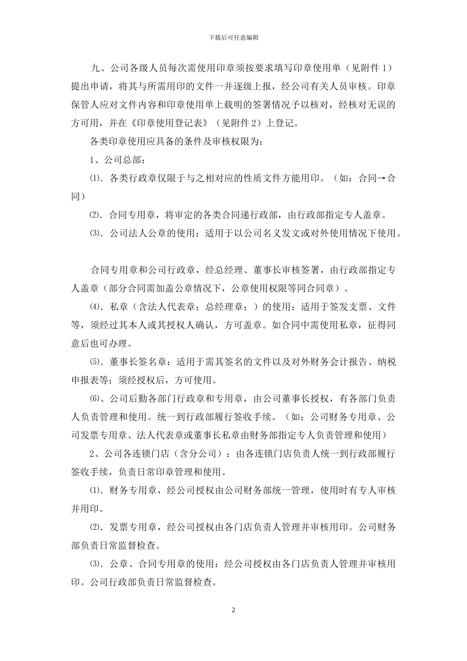 民营中小型连锁药店公司印章管理办法_第2页