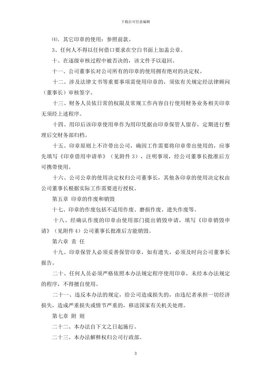 民营中小型连锁药店公司印章管理办法_第3页