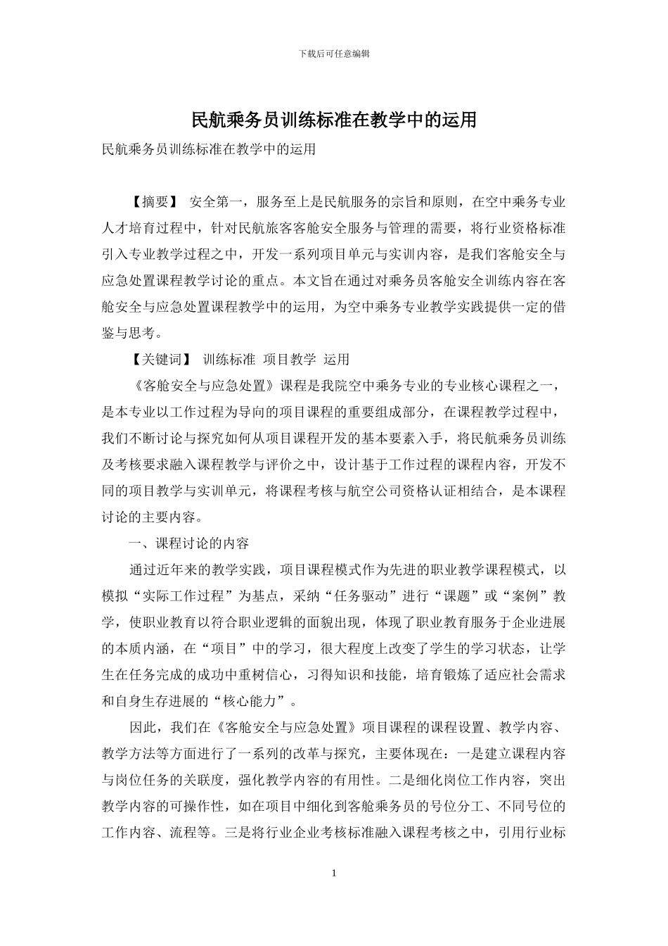 民航乘务员训练标准在教学中的运用_第1页