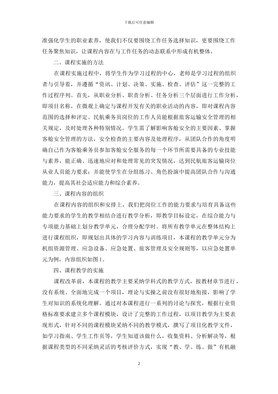 民航乘务员训练标准在教学中的运用_第2页