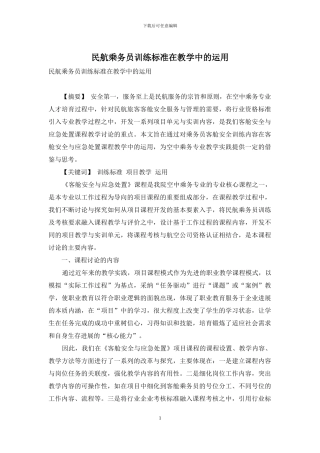 民航乘务员训练标准在教学中的运用
