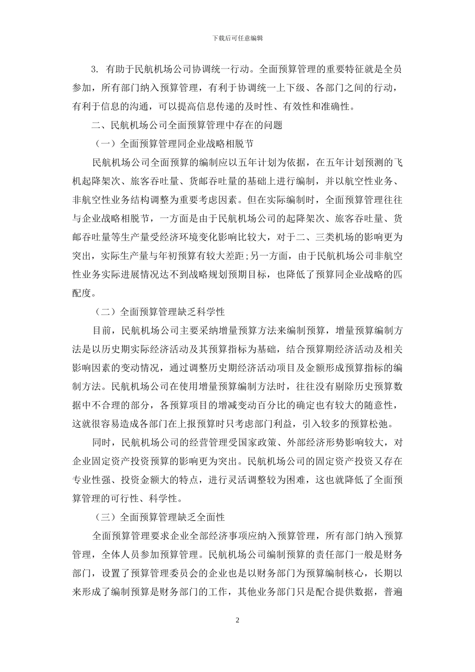 民航机场公司全面预算管理的困境及对策探讨_第2页
