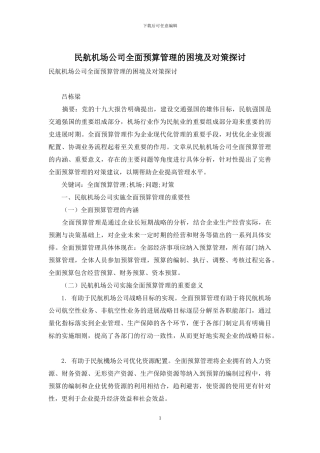 民航机场公司全面预算管理的困境及对策探讨