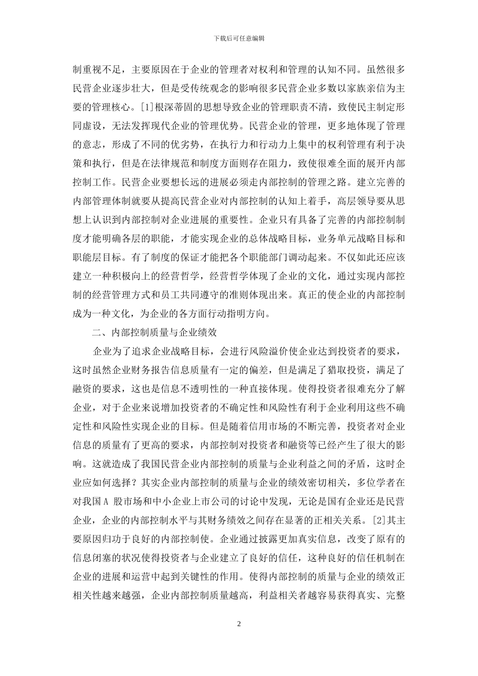 民营企业内部控制研究_第2页